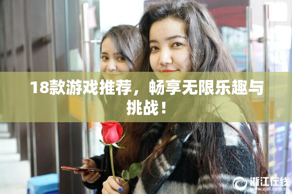 18款游戏推荐，畅享无限乐趣与挑战！