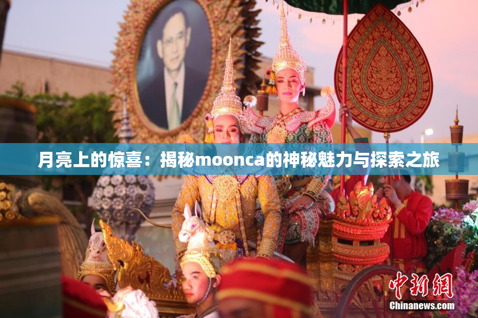 月亮上的惊喜：揭秘moonca的神秘魅力与探索之旅