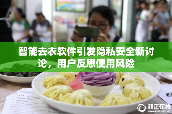 智能去衣软件引发隐私安全新讨论，用户反思使用风险