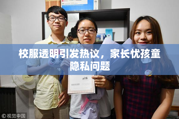 校服透明引发热议，家长忧孩童隐私问题