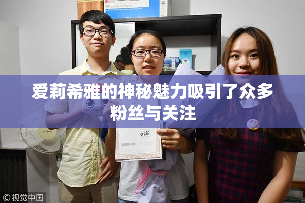 爱莉希雅的神秘魅力吸引了众多粉丝与关注