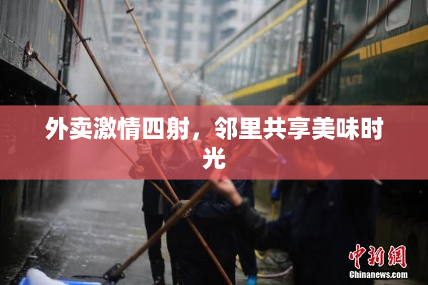 外卖激情四射，邻里共享美味时光