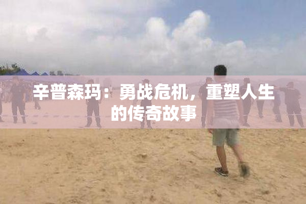 辛普森玛：勇战危机，重塑人生的传奇故事