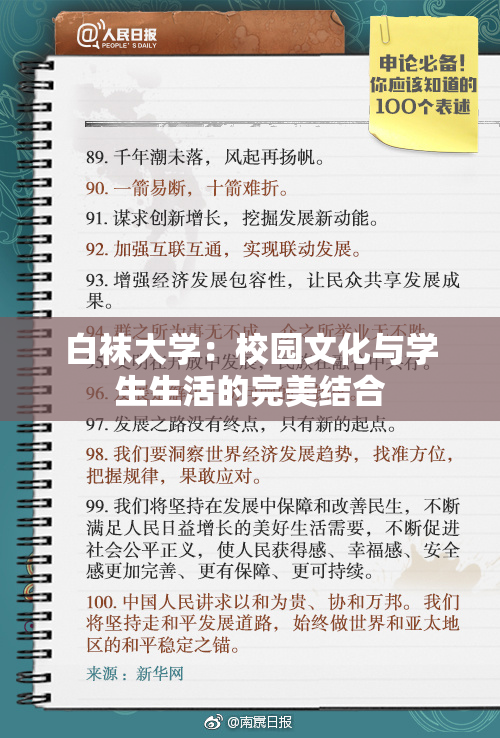 白袜大学：校园文化与学生生活的完美结合