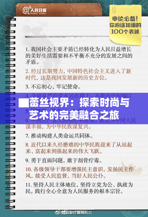 ▇蕾丝视界：探索时尚与艺术的完美融合之旅