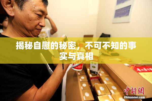 揭秘自慰的秘密，不可不知的事实与真相