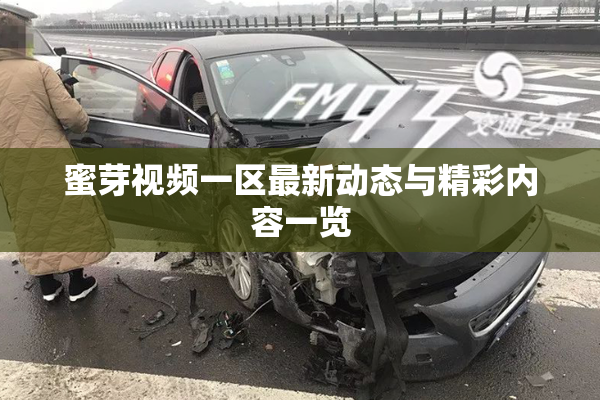 蜜芽视频一区最新动态与精彩内容一览