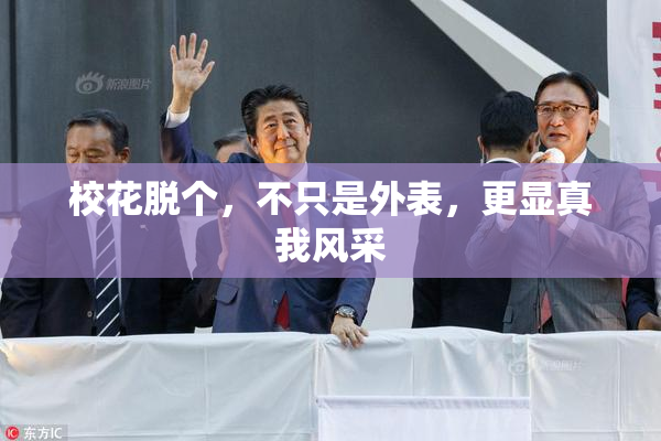 校花脱个，不只是外表，更显真我风采