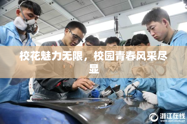 校花魅力无限，校园青春风采尽显