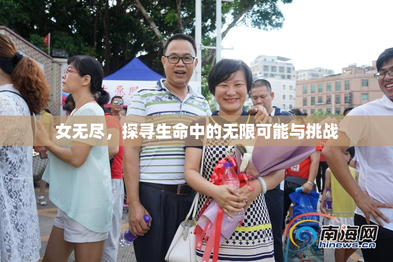 女无尽，探寻生命中的无限可能与挑战
