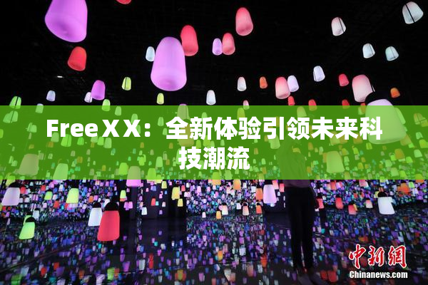 FreeⅩX：全新体验引领未来科技潮流