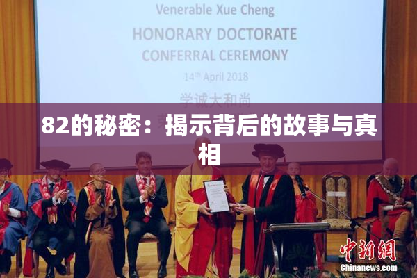 82的秘密：揭示背后的故事与真相