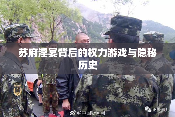 苏府淫宴背后的权力游戏与隐秘历史