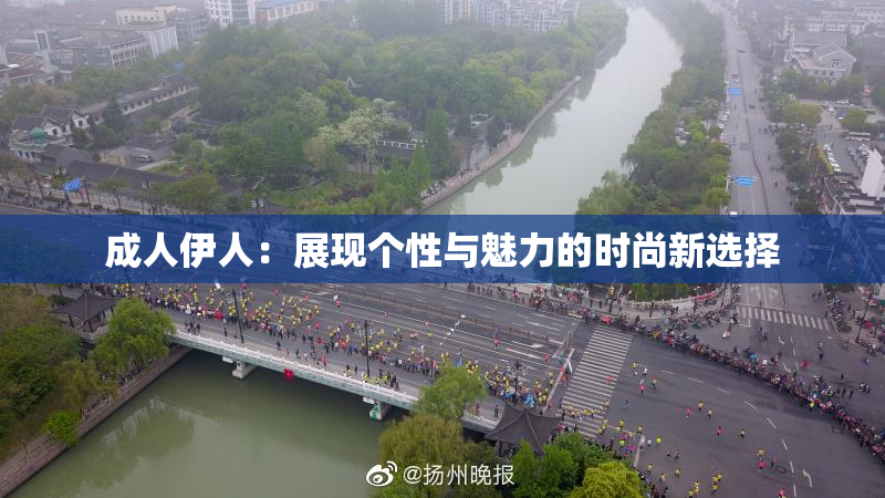 成人伊人：展现个性与魅力的时尚新选择