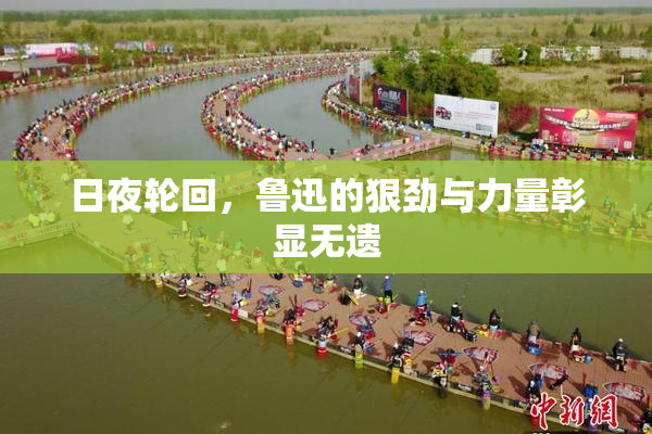 日夜轮回，鲁迅的狠劲与力量彰显无遗