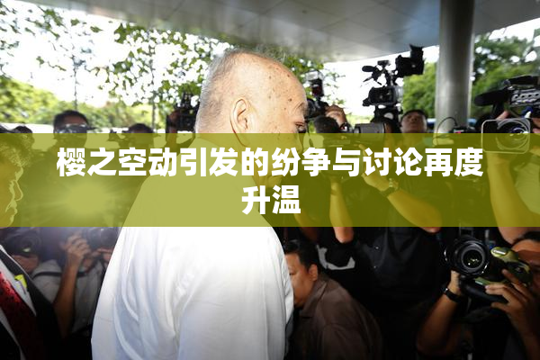 樱之空动引发的纷争与讨论再度升温