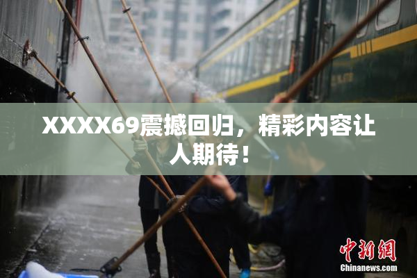 XXXX69震撼回归，精彩内容让人期待！