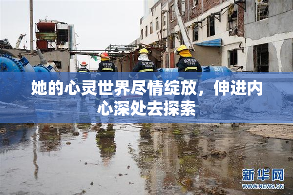 她的心灵世界尽情绽放，伸进内心深处去探索