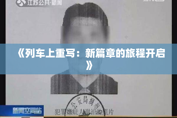 《列车上重写：新篇章的旅程开启》