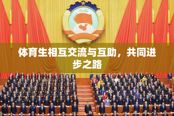 体育生相互交流与互助，共同进步之路