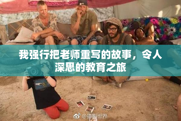 我强行把老师重写的故事，令人深思的教育之旅
