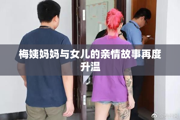 梅姨妈妈与女儿的亲情故事再度升温