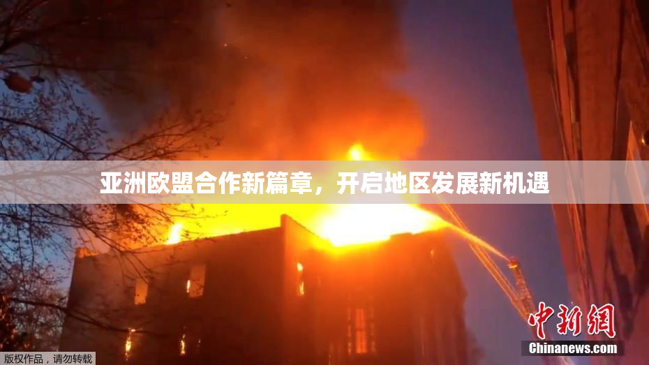 亚洲欧盟合作新篇章，开启地区发展新机遇