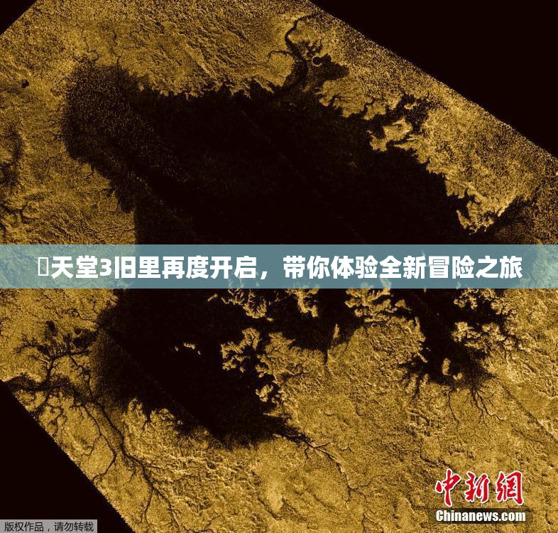 妺天堂3旧里再度开启，带你体验全新冒险之旅
