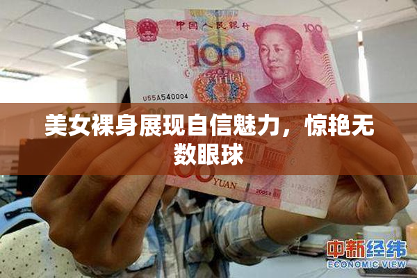 美女裸身展现自信魅力，惊艳无数眼球