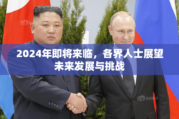 2024年即将来临，各界人士展望未来发展与挑战
