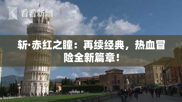 斩·赤红之瞳：再续经典，热血冒险全新篇章！