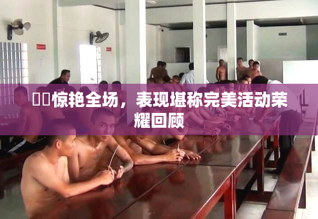 妺妺惊艳全场，表现堪称完美活动荣耀回顾