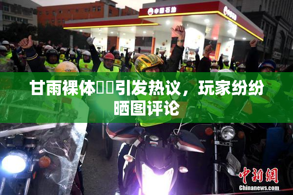 甘雨裸体❌‌引发热议，玩家纷纷晒图评论