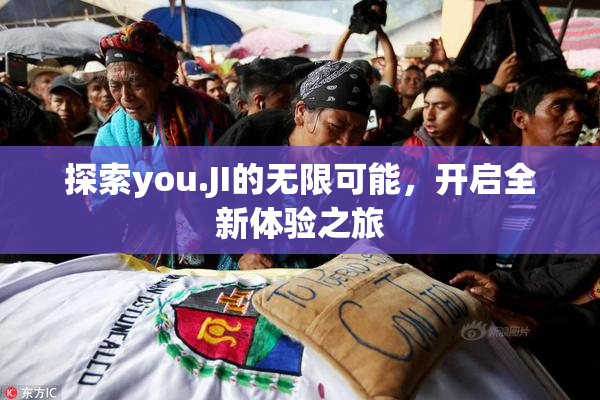 探索you.JI的无限可能，开启全新体验之旅