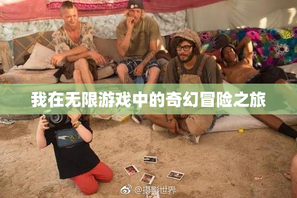 我在无限游戏中的奇幻冒险之旅