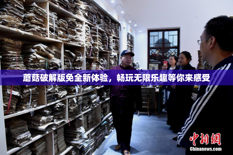 蘑菇破解版免全新体验，畅玩无限乐趣等你来感受