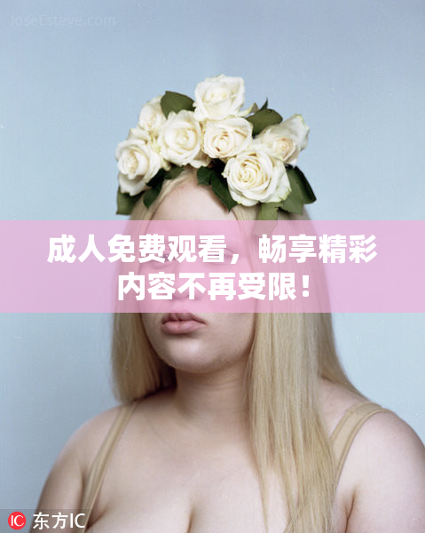 成人免费观看，畅享精彩内容不再受限！