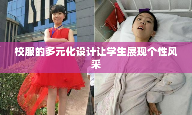 校服的多元化设计让学生展现个性风采