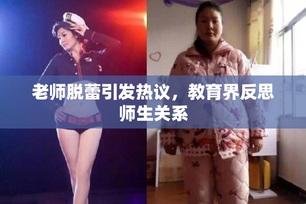 老师脱蕾引发热议，教育界反思师生关系