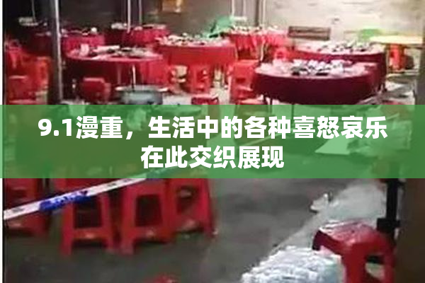 9.1漫重，生活中的各种喜怒哀乐在此交织展现