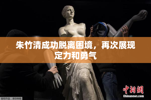 朱竹清成功脱离困境，再次展现定力和勇气