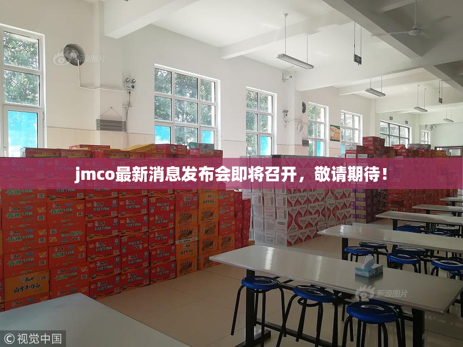jmco最新消息发布会即将召开，敬请期待！