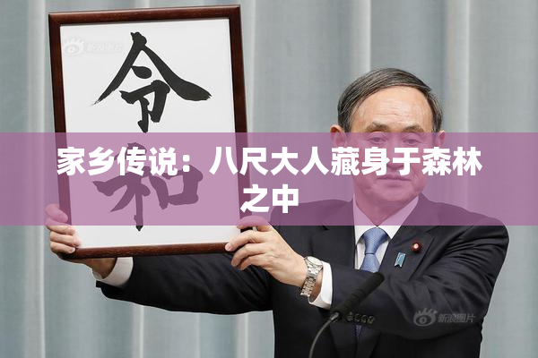 家乡传说：八尺大人藏身于森林之中
