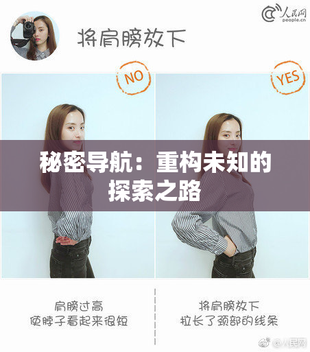 秘密导航：重构未知的探索之路