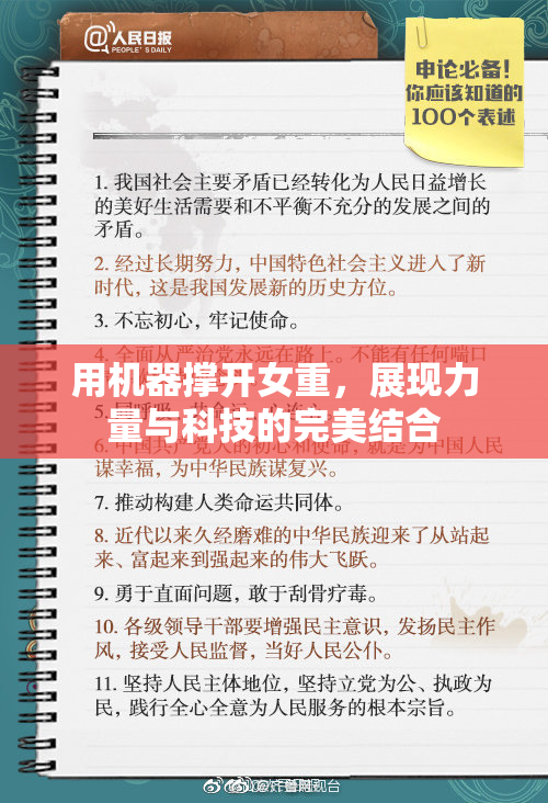 用机器撑开女重，展现力量与科技的完美结合