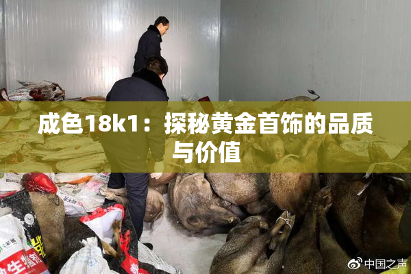 成色18k1：探秘黄金首饰的品质与价值