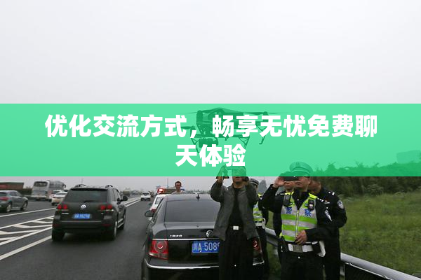 优化交流方式，畅享无忧免费聊天体验
