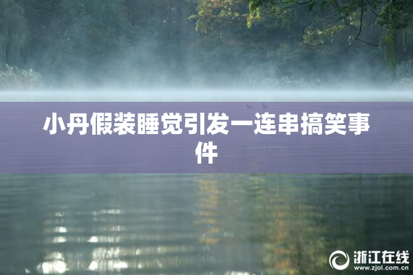 小丹假装睡觉引发一连串搞笑事件