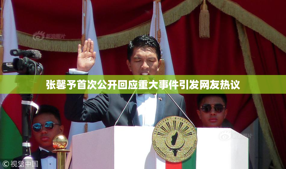 张馨予首次公开回应重大事件引发网友热议