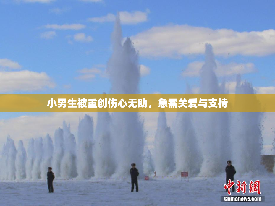 小男生被重创伤心无助，急需关爱与支持